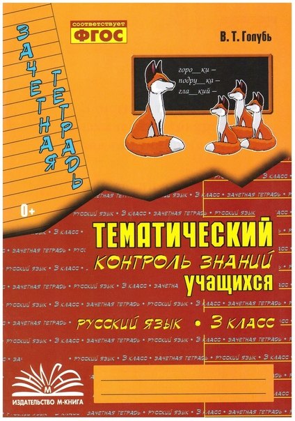 Надежда Голубь Русский язык. 3 класс. Зачетная тетрадь. Тематический контроль знаний учащихся. ФГОС