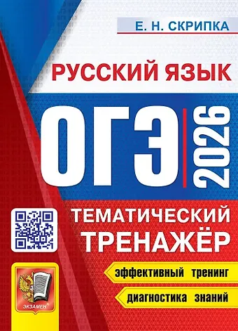 Елена Николаевна Скрипка ОГЭ 2026. Русский язык. Тематический тренажёр