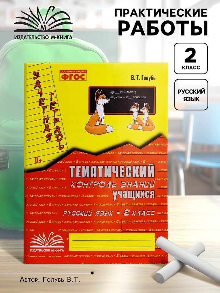 Практические работы «Русский язык. Тематический контроль знаний», ФГОС, 2 класс, Голубь В. Т., 2023