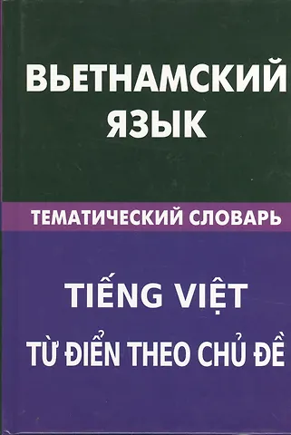 Ольга Юрьевна Ефременко Вьетнамский язык. Тематический словарь. 20 000 слов и предложений