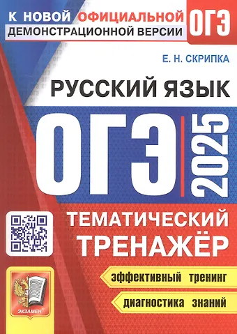 Елена Николаевна Скрипка ОГЭ 2025. Русский язык. Тематический тренажер