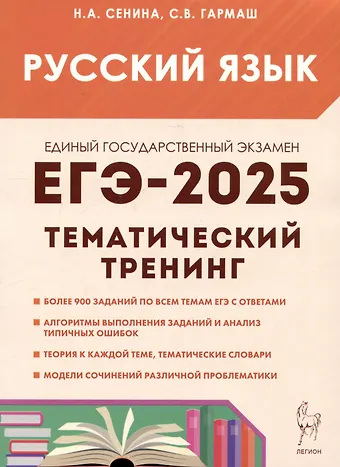 Светлана Васильевна Гармаш, Наталья Аркадьевна Сенина ЕГЭ-2025. Русский язык. 10-11 классы. Тематический тренинг. Модели сочинений
