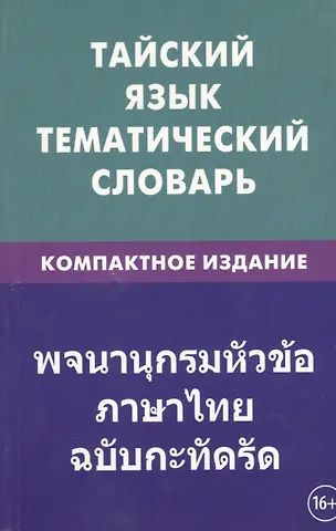 Анатолий Александрович Кощеев Тайский язык. Тематический словарь. Компактное издание. 10 000 слов. С транскрипцией тайских слов. С русским и тайским указателями