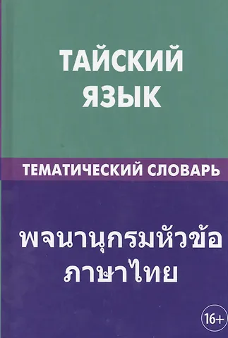 Анатолий Александрович Кощеев Тайский язык. Тематический словарь. 20 000 слов и предложений. С транскрипцией тайских слов. С русским и тайским указателями