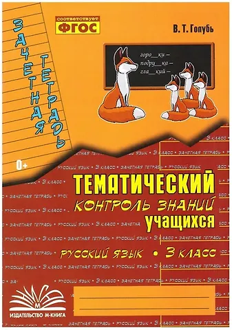 Надежда Голубь Русский язык. 3 класс. Зачетная тетрадь. Тематический контроль знаний учащихся. ФГОС