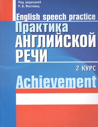 Практика английской речи:English Speech Practice: 2 курс: Учебное пособие для студентов вузов по специальности 