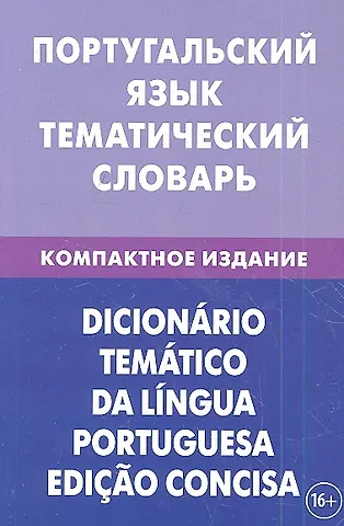 Алексей Вячеславович Кузнецов Португальский язык. Тематический словарь. Компактное издание. 10000 слов. С транскрипцией португальских слов. С русским и португальским указателями