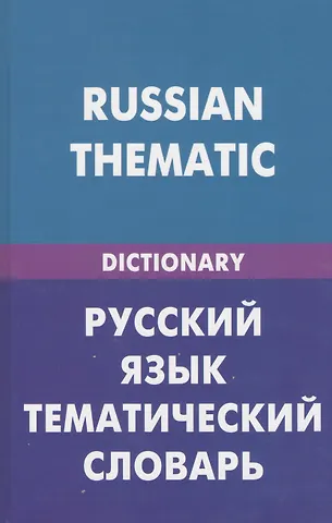 Русский язык. Тематический словарь (для говорящих по-английски). 20000 слов и предложений